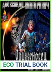 Оруженосец в серой шинели