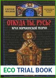 Откуда ты, Русь? Крах норманнской теории