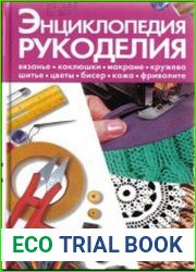 Энциклопедия рукоделия