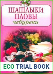 Шашлыки, пловы, чебуреки