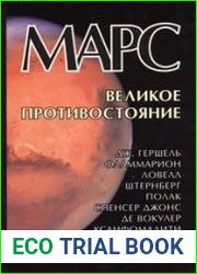 Марс великое противостояние
