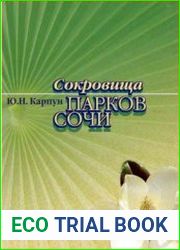 Сокровища парков Сочи