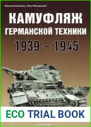 Камуфляж германской техники 1939-1945