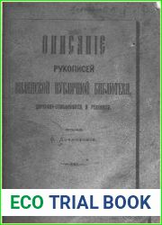 Описание рукописей Виленской публичной библиотеки, церковно-славянских и русских