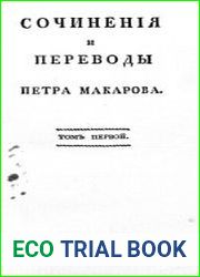 Сочиненiя и переводы Петра Макарова. Т.1
