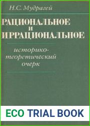 Рациональное и иррациональное историко-теоретический очерк