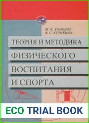 Теория и методика физического воспитания и спорта