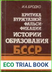 Критика буржуазной фальсификации истории образования БССР