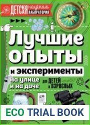 Лучшие опыты и эксперименты на улице и на даче. Для детей и взрослых