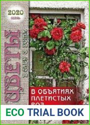 Цветы в саду и дома
