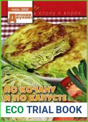 Дачная кухня к столу и впрок