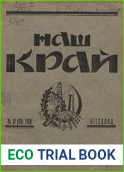 Наш край, 1928 №11-12