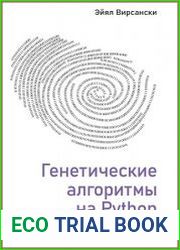Генетические алгоритмы на Python