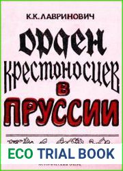 Орден крестоносцев в Пруссии Исторический очерк