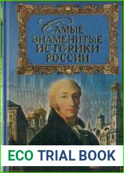 Самые знаменитые историки России