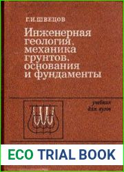 Инженерная геология, механика грунтов, основания и фундаменты