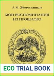 Мои воспоминания из прошлого