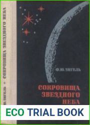 Сокровища звездного неба. Путеводитель по созвездиям и Луне. Издание третье, дополненное