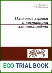 Плодовые деревья и кустарники для ландшафта