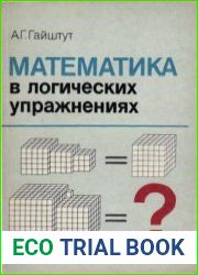 Математика в логических упражнениях