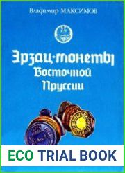 Эрзац-монеты Восточной Пруссии Немецкие монетоподобные жетоны, имевшие обращение на территории нынешней Калининградской области 1900-1945 гг. каталог