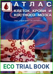 Атлас клеток крови и костного мозга