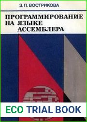 Программирование на языке ассемблера ЕС ЭВМ