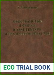 Пространство и форма в архитектуре и градостроительстве
