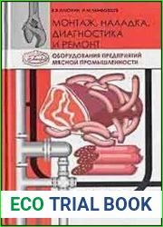 Монтаж, наладка, диагностика и ремонт оборудования предприятий мясной промышленности