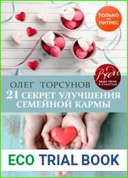 21 секрет улучшения семейной кармы