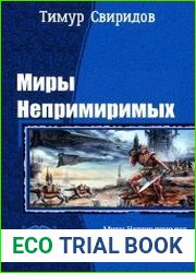 Миры Непримиримых. Трилогия в одном томе