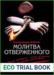 аудиокниги Молитва Отверженного
