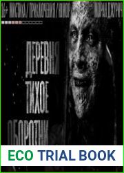 аудиокниги Деревня Тихое. Оборотни