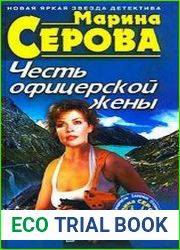 Честь офицерской жены