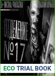 аудиокниги Отделение №17