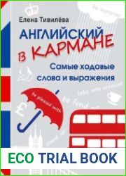 Английский в кармане. Самые ходовые слова и выражения