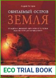 Обитаемый остров Земля