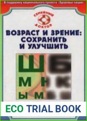 Возраст и зрение сохранить и улучшить