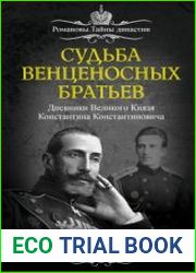 Судьба венценосных братьев. Дневники Великого Князя Константина Константиновича