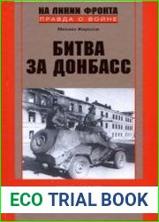 Битва за Донбасс. Миус-фронт. 1941-1943.