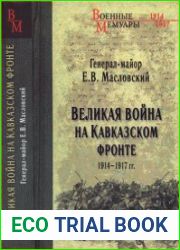 Великая война на Кавказском фронте. 1914-1917 гг.