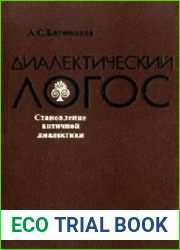 Диалектический логос. Становление античной диалектики