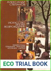 Искусство эпохи Возрождения. Нидерланды. Германия. Франция. Испания. Англия