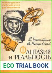 Фантазия и реальность