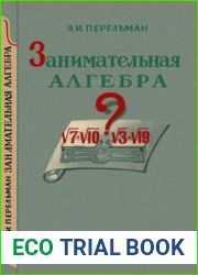 Занимательная алгебра. Издание 6