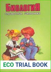 Биология. Справочник школьника