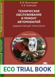 Техническое обслуживание и ремонт автомобилей Лабораторный практикум