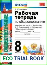 Обществознание. Рабочая тетрадь. 8 класс