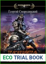Телохранитель Темного Бога. Цикл из 6 книг