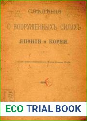 Сведения о вооруженных силах Японии и Кореи